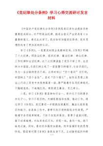 《党纪律处分条例》学习心得交流研讨发言材料