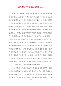 《反腐为了人民》反思体会