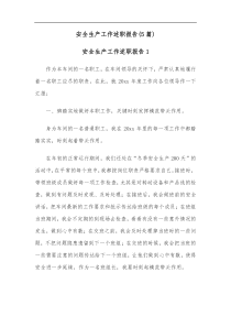 5篇安全生产工作述职报告