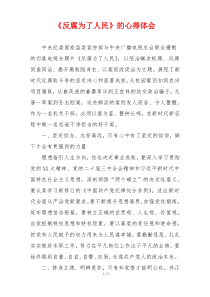 《反腐为了人民》的心得体会