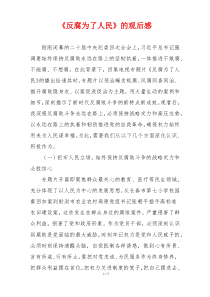 《反腐为了人民》的观后感