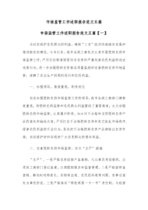 5篇市场监管工作述职报告范文