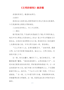 《文明的韧性》演讲稿