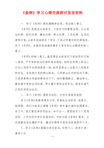 《条例》学习心得交流研讨发言材料