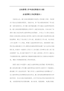 5篇应急管理工作年度述职报告