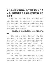 第五卷书面交流材料关于深化新质生产力认识,在高质量发展中探索共同富裕XX路径的思考(参考)