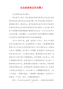 企业家座谈会发言稿2