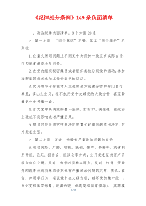 《纪律处分条例》149条负面清单
