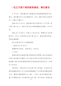 一位正厅级干部的就职演说、离任感言