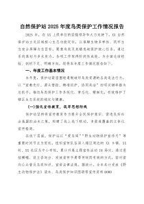 自然保护站2025年度鸟类保护工作情况报告(参考)