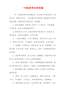 一句给高考生的祝福