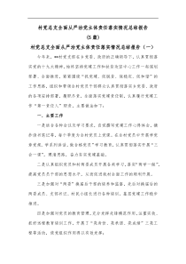 5篇村党总支全面从严治党主体责任落实情况总结报告