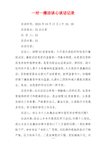 一对一廉洁谈心谈话记录