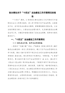 街办事处关于“十四五”法治建设工作开展情况的报告(参考)