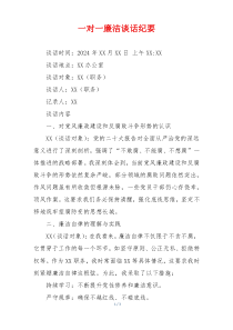 一对一廉洁谈话纪要