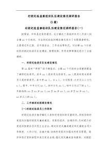 5篇村级纪检监察组织队伍建设情况调研报告