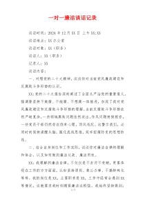 一对一廉洁谈话记录