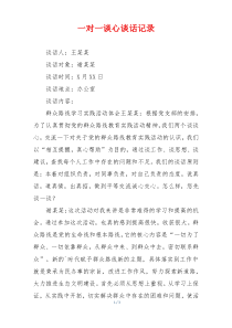 一对一谈心谈话记录