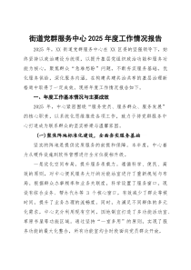 街道党群服务中心2025年度工作情况报告(参考)