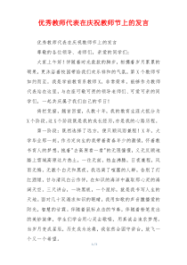 优秀教师代表在庆祝教师节上的发言