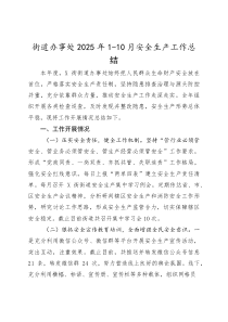 街道办事处2025年1－10月安全生产工作总结(参考)