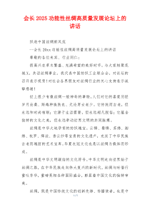 会长2025功能性丝绸高质量发展论坛上的讲话