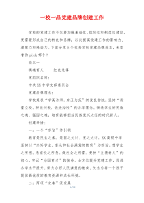 一校一品党建品牌创建工作