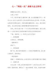 七一“两优一先”表彰大会主持词