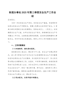 街道办事处2025年第三季度安全生产工作总结(参考)
