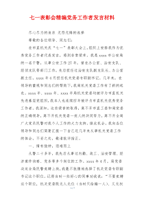 七一表彰会精编党务工作者发言材料