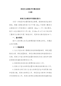 5篇财政支出绩效评价整改报告