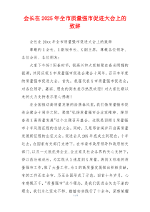 会长在2025年全市质量强市促进大会上的致辞