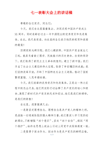 七一表彰大会上的讲话稿