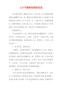 七夕节最美祝福语优选