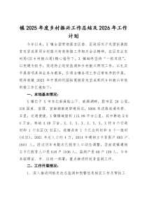 镇2025年度乡村振兴工作总结及2026年工作计划(参考)