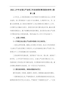 6篇20XX上半年全面从严治党工作总结落实情况报告材料