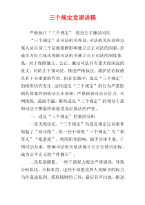 三个规定党课讲稿