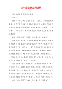 三中全会微党课讲稿