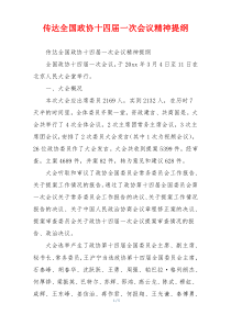 传达全国政协十四届一次会议精神提纲