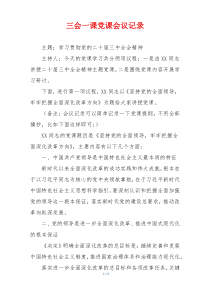 三会一课党课会议记录