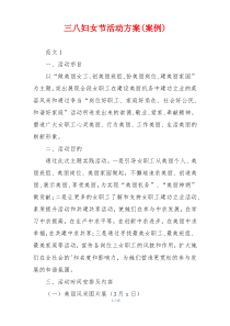 三八妇女节活动方案(案例)