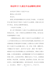 传达学习十九届五中全会精神主持词