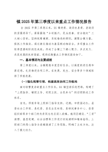 镇2025年第三季度以来重点工作情况报告(参考)