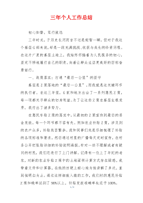 三年个人工作总结