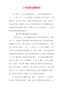 三年述职述廉报告