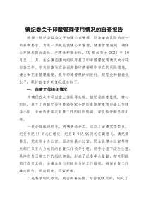 镇纪委关于印章管理使用情况的自查报告(参考)