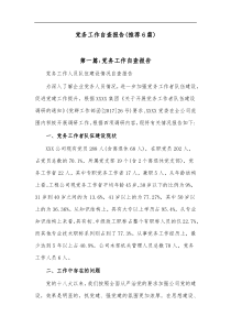 6篇党务工作自查报告