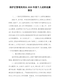 保护区管理局局长2025年度个人述职述廉报告