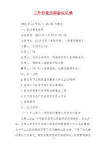 三月份党支部会议记录