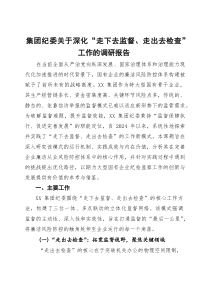 集团纪委关于深化“走下去监督、走出去检查”工作的调研报告(参考)